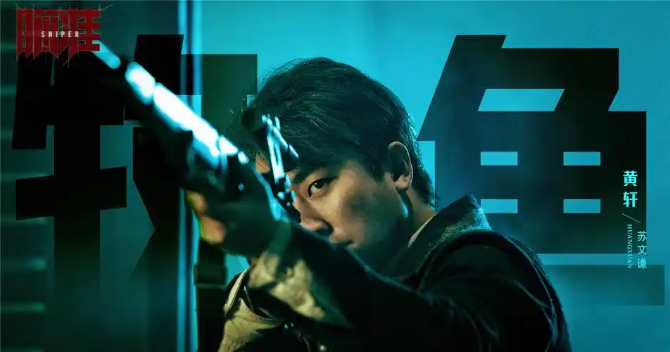 电视剧瞄准黄轩角色海报图片