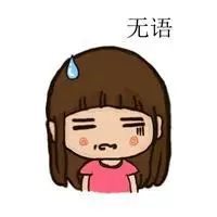 表示无语的图片_微信头像图片大全