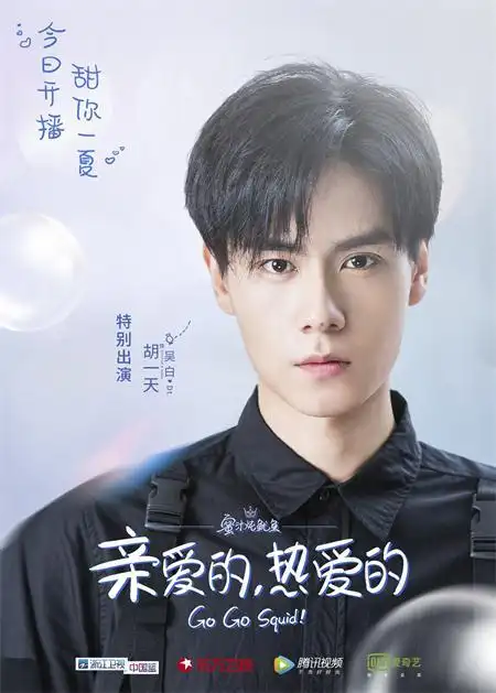 胡一天化身天才热血青年《亲爱的,热爱的》火热开播