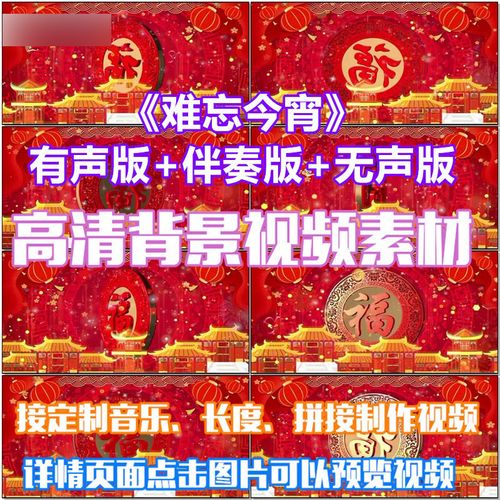 难忘今宵歌曲配乐led春节晚会大屏幕高清视频素材定制舞台背景