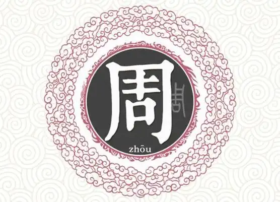 姓氏周的来源-取名-风水八字同城网