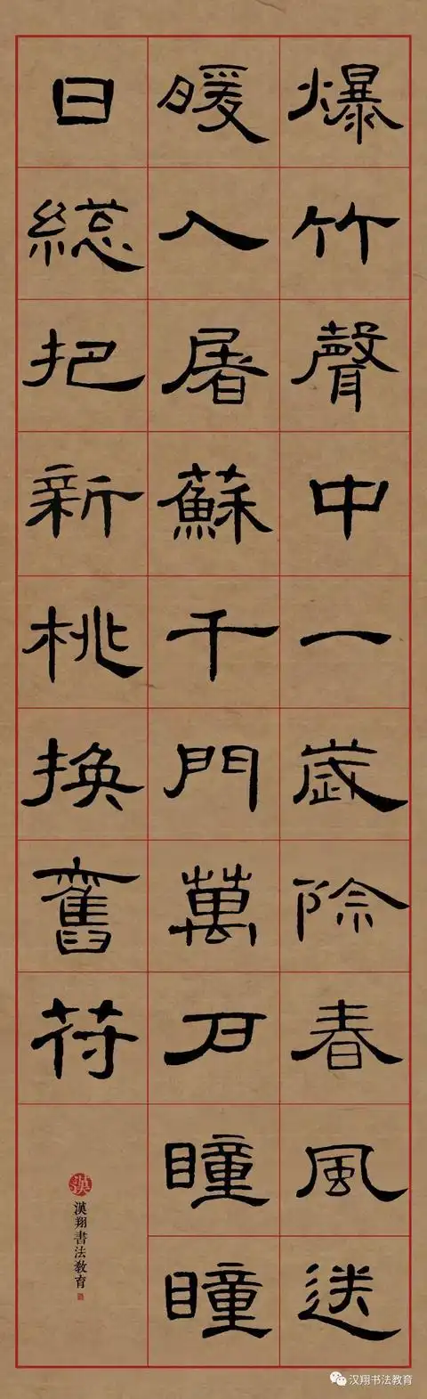 曹全碑隶书集字爆竹声中一岁除春风送暖入屠苏