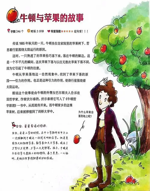 胎教故事29集牛顿与苹果的故事思考钻研