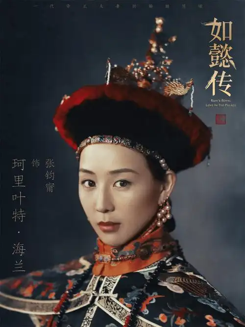 张钧甯如懿传曝朝服剧照气质温婉尽显恬静秀丽