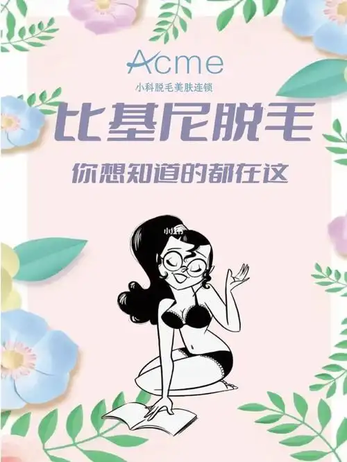 夏日清爽比基尼脱毛注意事项看这里