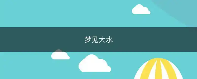 梦见大水