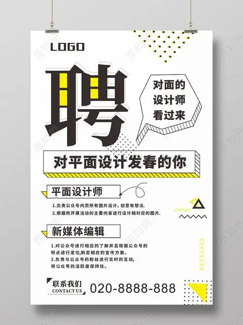 白色简约几何大气招兵买马招聘平面设计师海报cdr