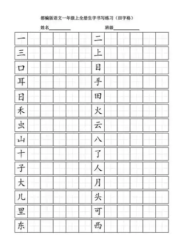 部编版小学语文一年上全册生字书写练习田字格全册