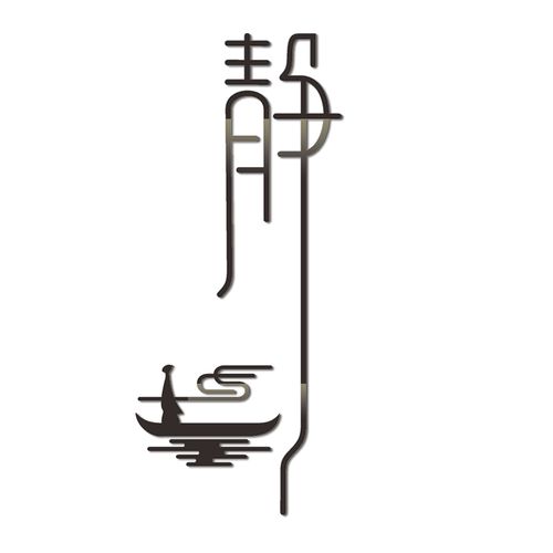 书房静字贴画亚克力3d立体瑜伽茶室背景墙装饰品墙贴