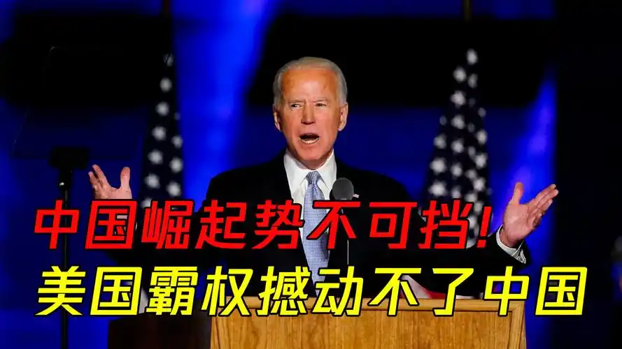 中国崛起势不可挡美国霸权打败三大对手也撼动不了中国