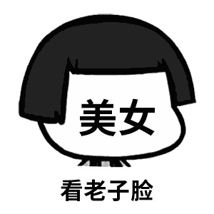 看老子脸,是不是心里叫了声美女(美女脸)