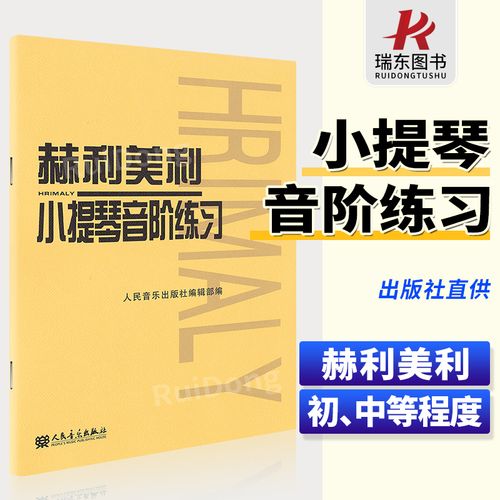 赫利美利小提琴音阶练习 小提琴音阶教程 小提琴初级练习曲入门教材