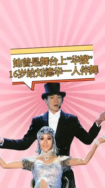 她是舞台上的"华嫂",16岁给刘德华一人伴舞,如今过的怎样了?
