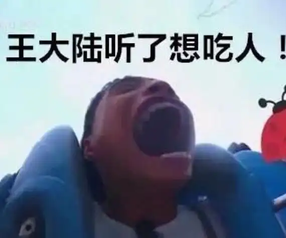 王大陆吃小孩表情包是什么梗 这嘴巴的确一般人比不了