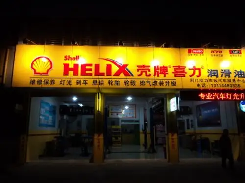 荆门壳牌机油形象店