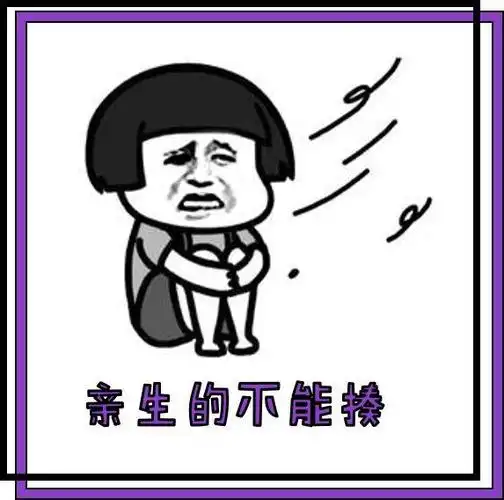 "亲生的亲生的,养这么大不容易"