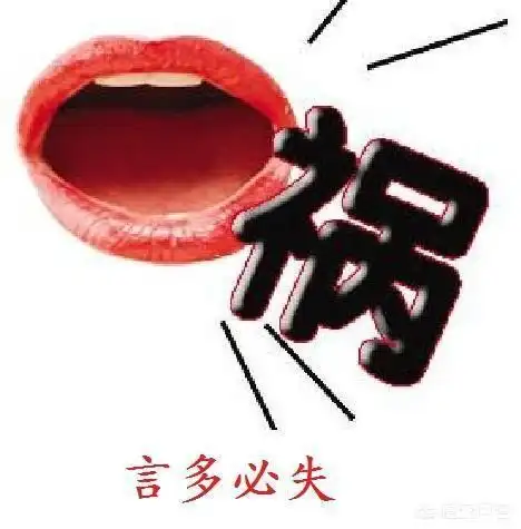 切记祸从口出,言多必失