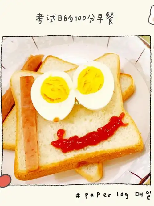 日常考试日100分早餐
