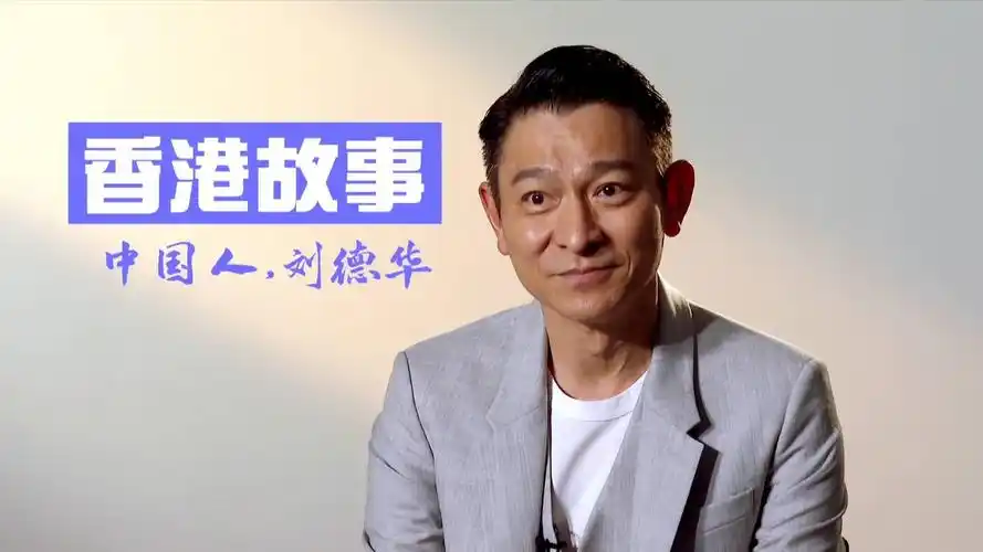 刘德华不为人知的故事