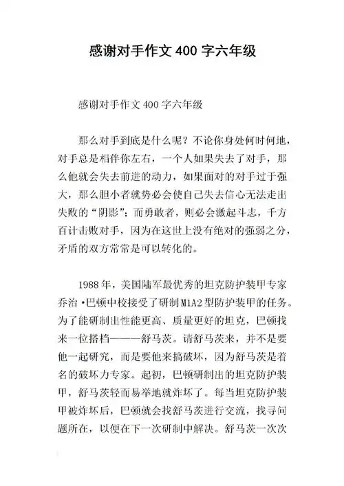 感谢对手作文400字六年级.docx