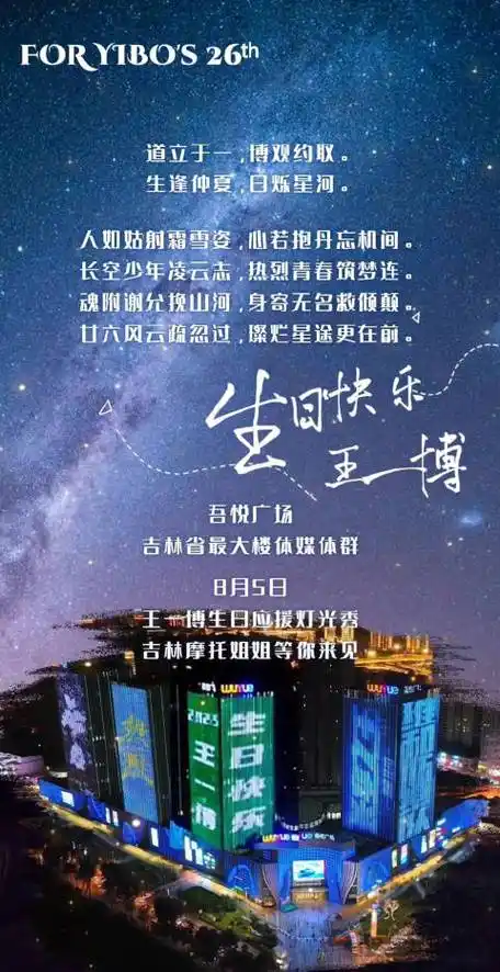 王一博26岁生日应援灯光秀道立于一,博观约取