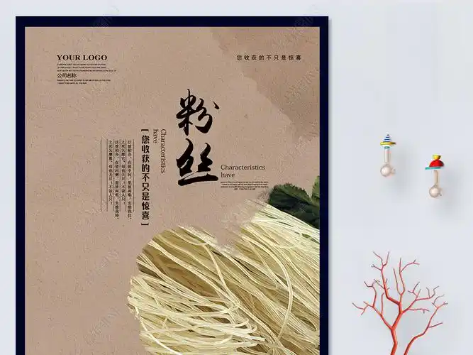 原创粉丝海报模板