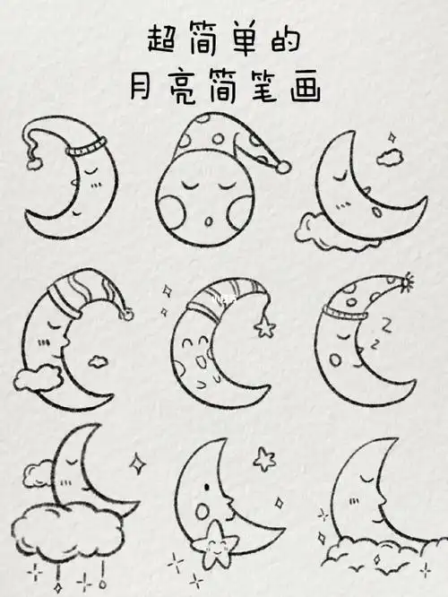 超简单的月亮简笔画总有月亮奔你而来
