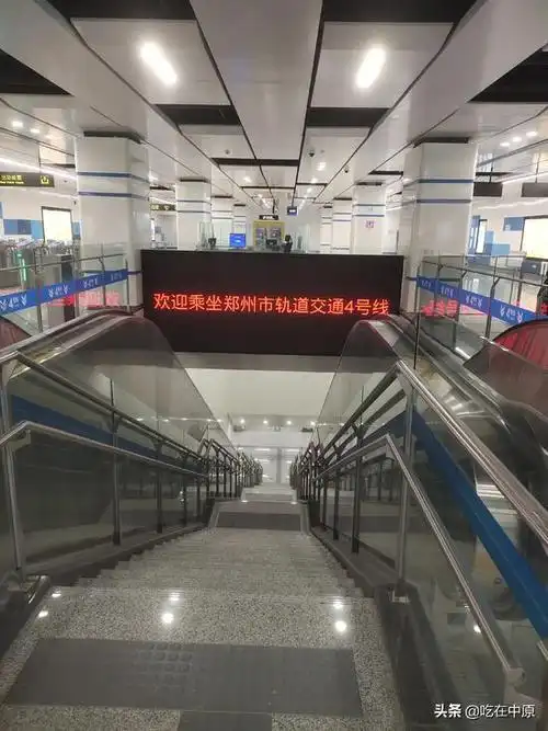 郑州地铁4号线试乘真实感受:两头站点名很接地气