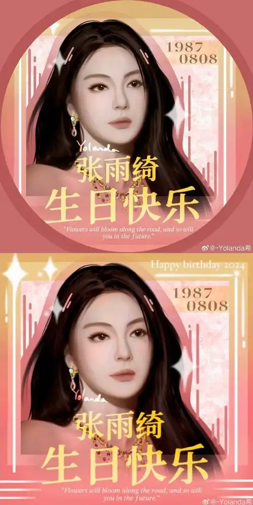 张雨绮0808生日快乐