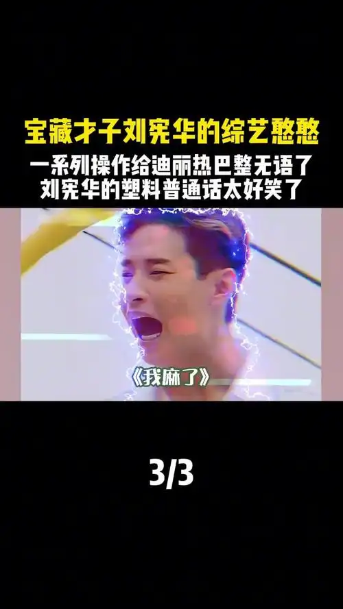 迪丽热巴 整无语了,刘宪华的塑料普通话太好笑了#何炅 #黄磊