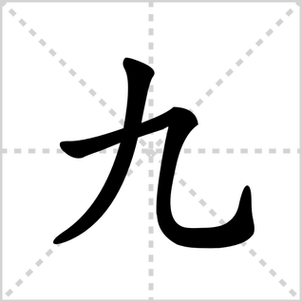 老的笔顺笔画顺序可是一点儿也不显