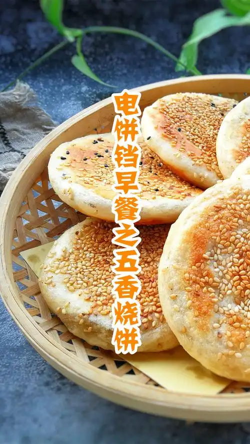电饼铛早餐之五香烧饼
