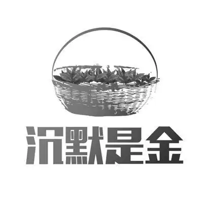 em>沉默 /em>是金