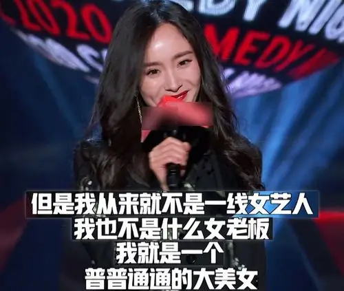杨幂首次脱口秀表演,有梗又好笑,表示自己只是普通的大美女
