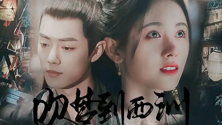 肖战x鞠婧祎《暗恋·橘生淮南》