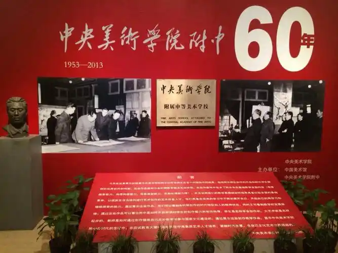 中央美术学院附中60年展