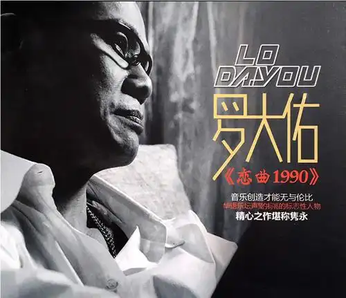 恋曲1990_原唱,歌词,罗大佑1990