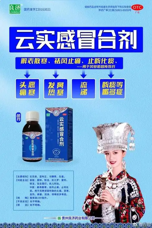 贵州苗药云实感冒合剂在抗击呼吸道病毒感染方面取得显著成果