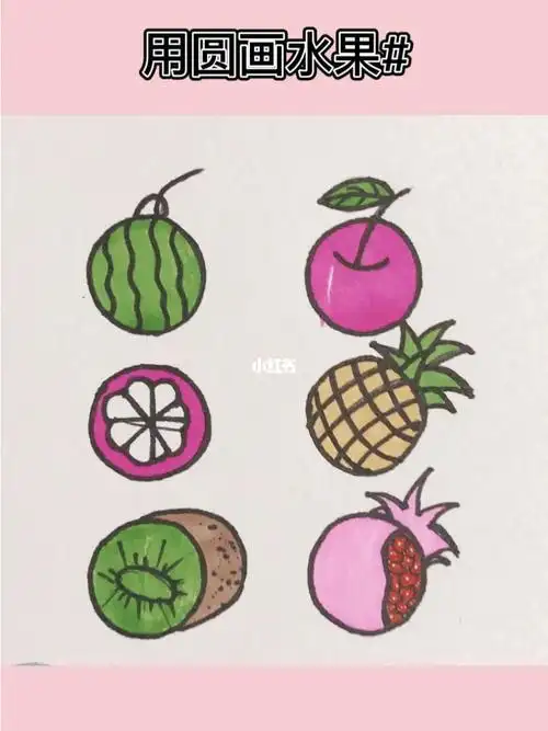 水果画画图片大全 画水果大全简单漂亮