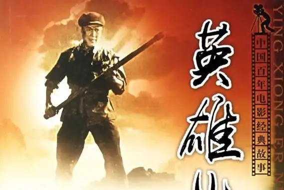 p data-id="gnb5bdfpwt">《英雄儿女》是一部同名电影故事小说,由 a