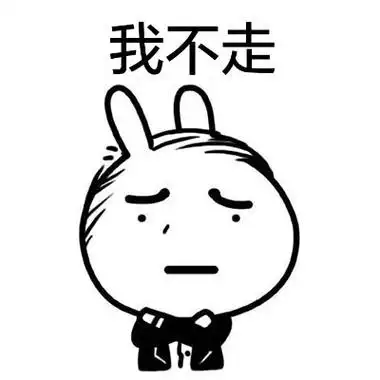 我不走!