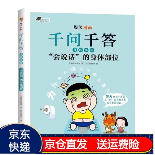 会说话的身体部位/爆笑漫画千问千答 (京东正版现货) 画千问千答