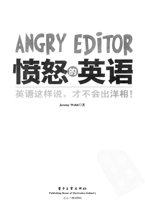 愤怒的英语_13228753 高清电子图书.pdf 209页