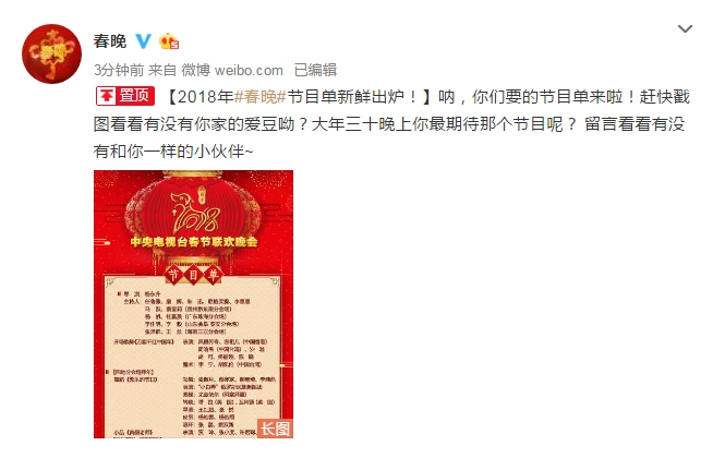 2018年央视春晚节目单新鲜出炉!