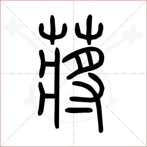 (2) 郑码:ezrd,u:8523,gbk:ca59 (3) 笔画数:14,部首:艹,笔顺编号