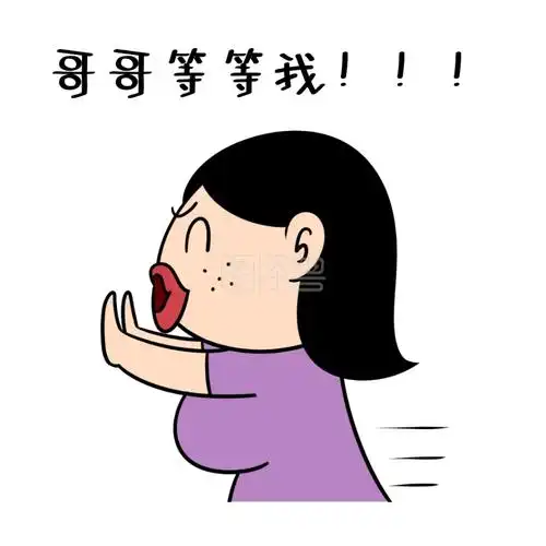 表情包哥哥等等我