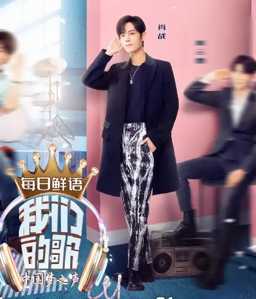 肖战#我们的歌这组公式照也好帅喔