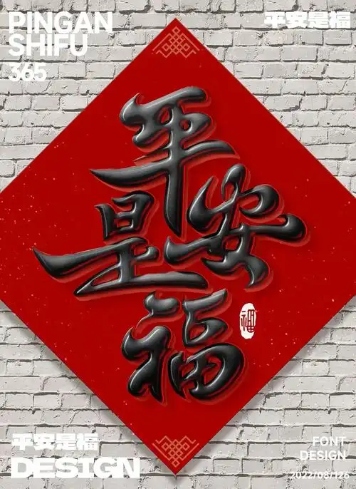 身体健康!24款平安是福字体设计