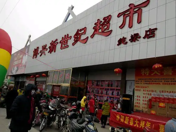 新世纪百货招商加盟,新世纪超市加盟连锁_1