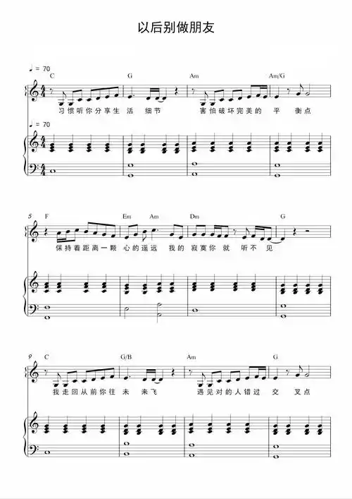 以后别做朋友钢琴谱 c调简单版 周兴哲 以后别做朋友五线谱含歌词完整